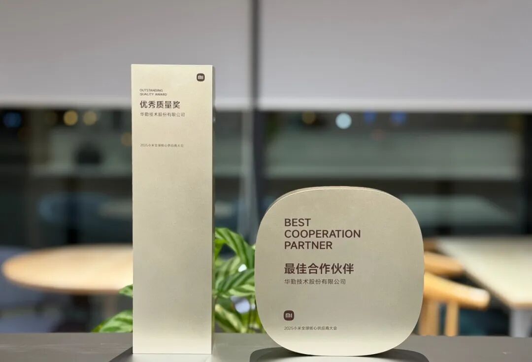 华勤技术斩获小米双料大奖,成就ODM质量标杆典范2.jpg