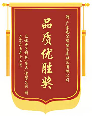 再获殊荣！安达智能荣获立讯电子科技（昆山）有限公司&ldquo;品质优胜奖&rdquo;1 (1).png