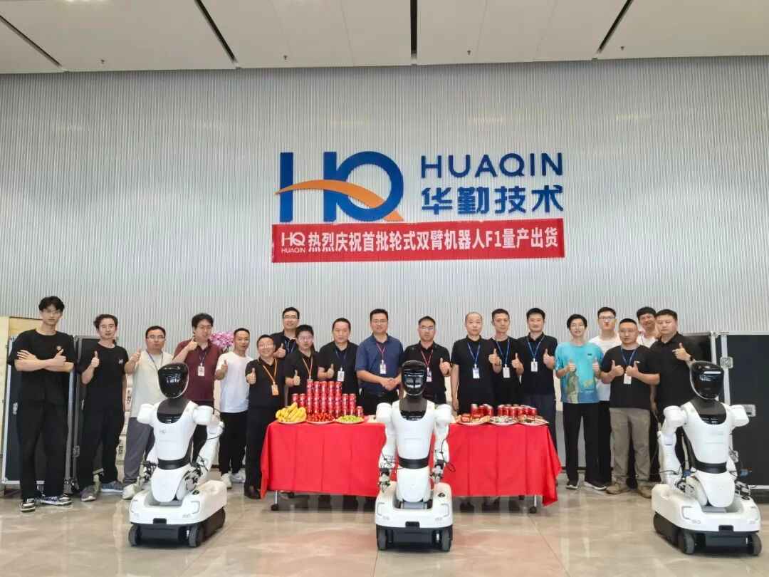 华勤技术开启智能机器人量产新纪元：首批轮式双臂机器人F1正式出货 (1).jpg